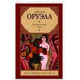 russische bücher: Оруэлл Д. - Скотный Двор. Эссе