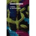 russische bücher: Алексиевич Светлана Александровна - У войны не женское лицо