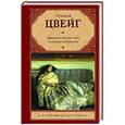 russische bücher: Цвейг С. - Двадцать четыре часа из жизни женщины