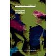 russische bücher: Алексиевич Светлана Александровна - Последние свидетели