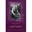 russische bücher: Хюлле Павел - Касторп