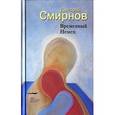 russische bücher: Смирнов Дмитрий - Временный немец. Набор выводов