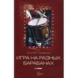 russische bücher: Токарчук Ольга - Игра на разных барабанах