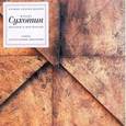 russische bücher: Сухотин Михаил - Центоны и маргиналии