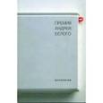 russische bücher:  - Премия Андрея Белого: 1978-2004: Антология