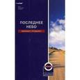 russische bücher: Гробман Михаил - Последнее небо
