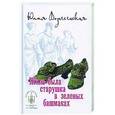 russische bücher: Вознесенская Ю.Н. - Жила-была старушка в зеленых башмаках