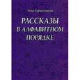 russische bücher: Горностаева А. - Рассказы в алфавитном порядке: рассказы. Горностаева А.