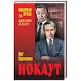 russische bücher: Сидельников О.В. - Нокаут