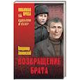 russische bücher: Амлинский В.И. - Возвращение брата