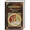 russische bücher: Михаил Зощенко - Приключения обезьяны