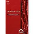 russische bücher: Лазукин Дмитрий - Паприка грез