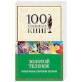 russische bücher: Илья Ильф, Евгений Петров - Золотой теленок