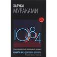 russische bücher: Харуки Мураками - 1Q84. Тысяча Невестьсот Восемьдесят Четыре. Книга 3. Октябрь-декабрь