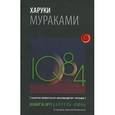 russische bücher: Харуки Мураками - 1Q84. Тысяча Невестьсот Восемьдесят Четыре. Книга 1. Апрель-июнь