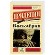 russische bücher: Прилепин З. - Восьмерка