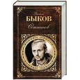 russische bücher: Василь Быков - Сотников