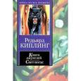 russische bücher: Киплинг Редьярд Джозеф - Книги джунглей. Свет погас. Рассказы
