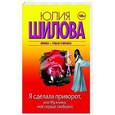 russische bücher: Шилова Ю.В. - Я сделала приворот, или Мужчина, мое сердце свободно