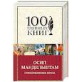 russische bücher: Осип Мандельштам - Стихотворения. Проза