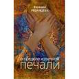 russische bücher: Рязанцева Варвара - В пределе извечной печали