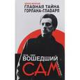 russische bücher: Филатьев Э. - Главная тайна горлана-главаря. Книга 2. Вошедший сам