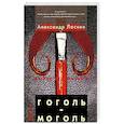 russische bücher: Ласкин Александр - Гоголь-моголь