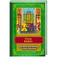 russische bücher: Хайям О. - Мой закон: быть веселым и вечно хмельным