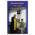 russische bücher: Мажарова Валентина Дмитриевна - Во имя святой Руси