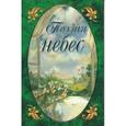 russische bücher:  - Поэзия небес. Бог и человек в русской классической поэзии 19-20 вв.