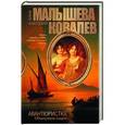 russische bücher: Малышева А.В., Ковалев А.Е. - Авантюристка. Обманувшая смерть. Книга 5