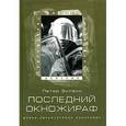 russische bücher: Зилахи Петер - Последний окножираф
