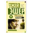 russische bücher: Эшер Джей - 13 причин почему
