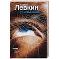 russische bücher: Левкин Андрей - Счастьеловка