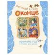 russische bücher:  - Погляди в свое оконце. Времена года в стихах для детей