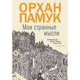 russische bücher: Памук О. - Мои странные мысли