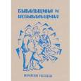 russische bücher: Кругосветов Саша - Бывальщина  и  небывальщина