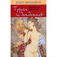 russische bücher: Лукан Медлар - Туризм для декадентов
