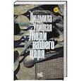 russische bücher: Улицкая Л.Е. - Люди нашего царя