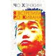 russische bücher: Хэчжин Чо - Я встретила Ро Кивана