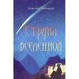 russische bücher: Тихомиров Анатолий Иванович - Струна Вселенной