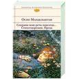 russische bücher: Осип Мандельштам - Сохрани мою речь навсегда... Стихотворения. Проза