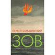 russische bücher: Барышевский Сергей Александрович - Зов