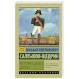 russische bücher: Салтыков-Щедрин М.Е. - История одного города