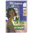 russische bücher: Шорохов Алексей Алексеевич - Огни Бульварного кольца