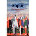 russische bücher: Зорин Леонид - Национальная идея