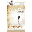 russische bücher: Ладова Мария - Выше боли