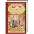 russische bücher: Гашек Я. - Похождения бравого солдата Швейка