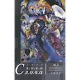 russische bücher:  - Слова, слова, слова. Литературный альманах 2015 №2