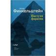 russische bücher: Финкельштейн Эйтан - Пастухи фараона